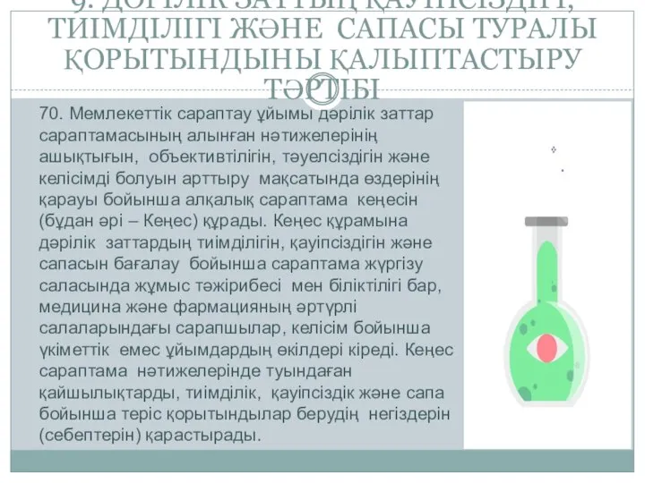 9. ДӘРІЛІК ЗАТТЫҢ ҚАУІПСІЗДІГІ, ТИІМДІЛІГІ ЖӘНЕ САПАСЫ ТУРАЛЫ ҚОРЫТЫНДЫНЫ ҚАЛЫПТАСТЫРУ ТӘРТІБІ 70.