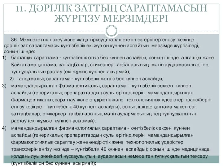 11. ДӘРІЛІК ЗАТТЫҢ САРАПТАМАСЫН ЖҮРГІЗУ МЕРЗІМДЕРІ 86. Мемлекеттік тіркеу және жаңа тіркеуді