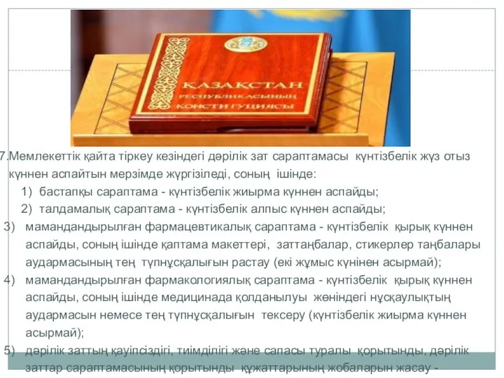 Мемлекеттік қайта тіркеу кезіндегі дәрілік зат сараптамасы күнтізбелік жүз отыз күннен аспайтын