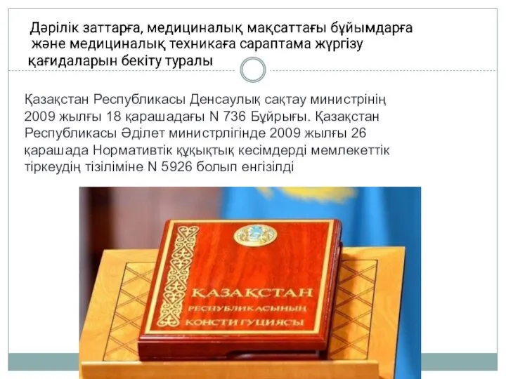 Қазақстан Республикасы Денсаулық сақтау министрінің 2009 жылғы 18 қарашадағы N 736 Бұйрығы.