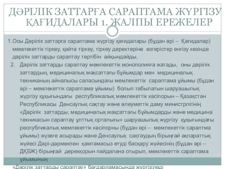 ДӘРІЛІК ЗАТТАРҒА САРАПТАМА ЖҮРГІЗУ ҚАҒИДАЛАРЫ 1. ЖАЛПЫ ЕРЕЖЕЛЕР Осы Дәрілік заттарға сараптама