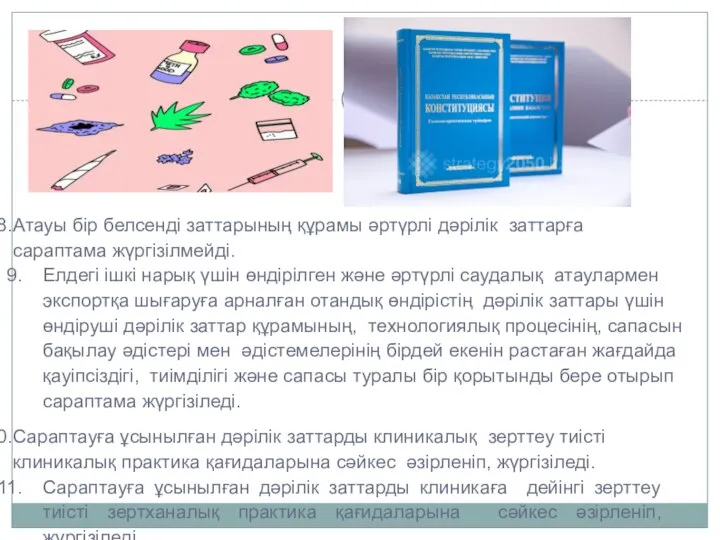 Атауы бір белсенді заттарының құрамы әртүрлі дәрілік заттарға сараптама жүргізілмейді. Елдегі ішкі