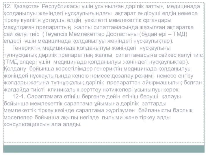 12. Қазақстан Республикасы үшін ұсынылған дәрілік заттың медицинада қолданылуы жөніндегі нұсқаулығындағы ақпарат