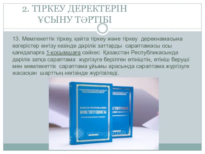 2. ТІРКЕУ ДЕРЕКТЕРІН ҰСЫНУ ТӘРТІБІ 13. Мемлекеттік тіркеу, қайта тіркеу және тіркеу