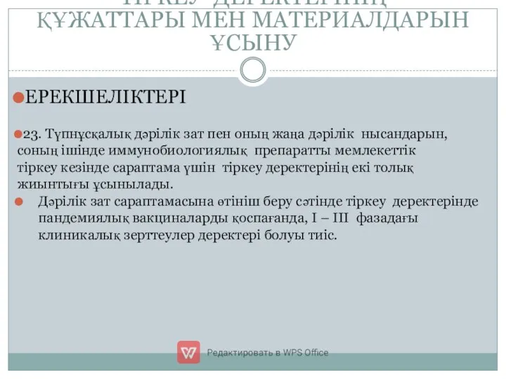 3. ДӘРІЛІК ЗАТТАРДЫҢ ӘР ТҮРЛЕРІНЕ ТІРКЕУ ДЕРЕКТЕРІНІҢ ҚҰЖАТТАРЫ МЕН МАТЕРИАЛДАРЫН ҰСЫНУ ЕРЕКШЕЛІКТЕРІ