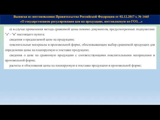 Выписка из постановления Правительства Российской Федерации от 02.12.2017 г. № 1465 «О