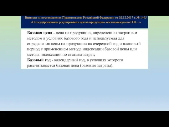 Базовая цена - цена на продукцию, определенная затратным методом в условиях базового