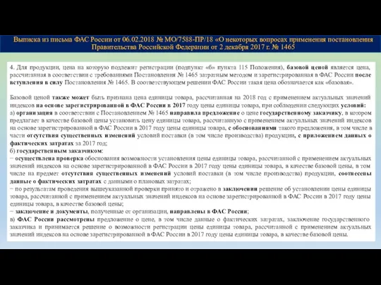 Выписка из письма ФАС России от 06.02.2018 № МО/7588-ПР/18 «О некоторых вопросах