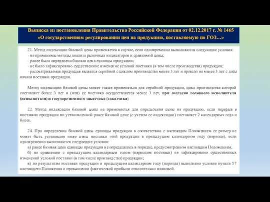 Выписка из постановления Правительства Российской Федерации от 02.12.2017 г. № 1465 «О