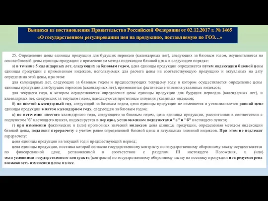 Выписка из постановления Правительства Российской Федерации от 02.12.2017 г. № 1465 «О