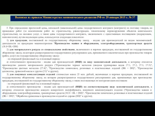 Выписка из приказа Министерства экономического развития РФ от 29 января 2015 г.