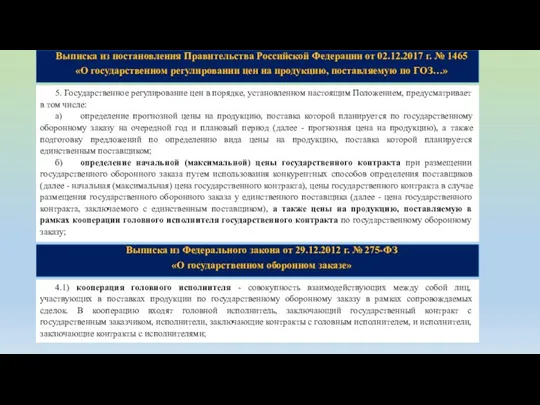 Выписка из постановления Правительства Российской Федерации от 02.12.2017 г. № 1465 «О