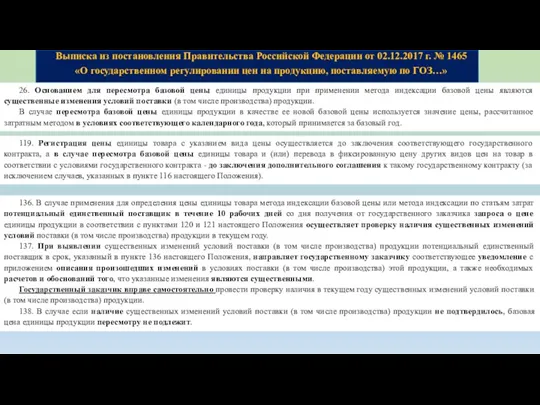 Выписка из постановления Правительства Российской Федерации от 02.12.2017 г. № 1465 «О