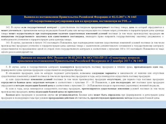 Выписка из постановления Правительства Российской Федерации от 02.12.2017 г. № 1465 «О