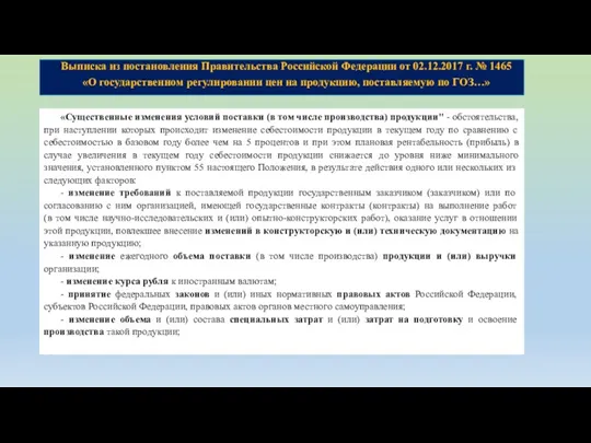 Выписка из постановления Правительства Российской Федерации от 02.12.2017 г. № 1465 «О