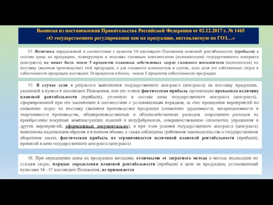 Выписка из постановления Правительства Российской Федерации от 02.12.2017 г. № 1465 «О