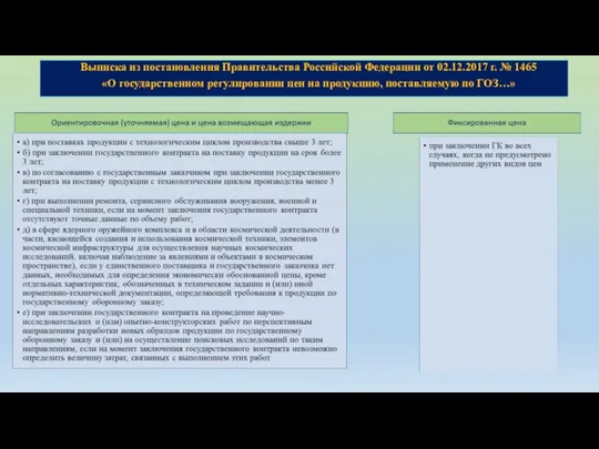 Выписка из постановления Правительства Российской Федерации от 02.12.2017 г. № 1465 «О