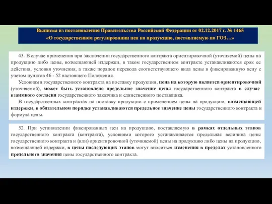 Выписка из постановления Правительства Российской Федерации от 02.12.2017 г. № 1465 «О