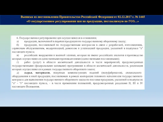 Выписка из постановления Правительства Российской Федерации от 02.12.2017 г. № 1465 «О