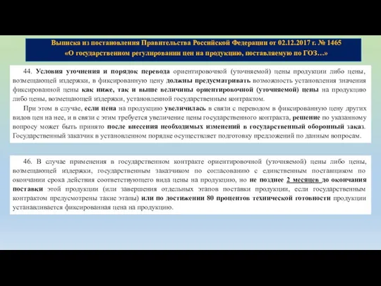 Выписка из постановления Правительства Российской Федерации от 02.12.2017 г. № 1465 «О