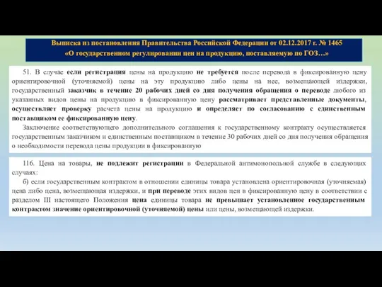 Выписка из постановления Правительства Российской Федерации от 02.12.2017 г. № 1465 «О