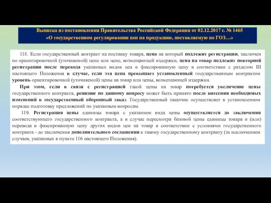 Выписка из постановления Правительства Российской Федерации от 02.12.2017 г. № 1465 «О