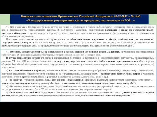 Выписка из постановления Правительства Российской Федерации от 02.12.2017 г. № 1465 «О