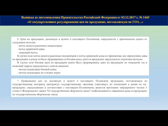 Выписка из постановления Правительства Российской Федерации от 02.12.2017 г. № 1465 «О