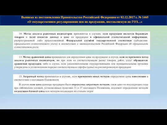 Выписка из постановления Правительства Российской Федерации от 02.12.2017 г. № 1465 «О