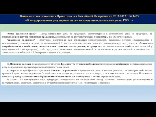 Выписка из постановления Правительства Российской Федерации от 02.12.2017 г. № 1465 «О