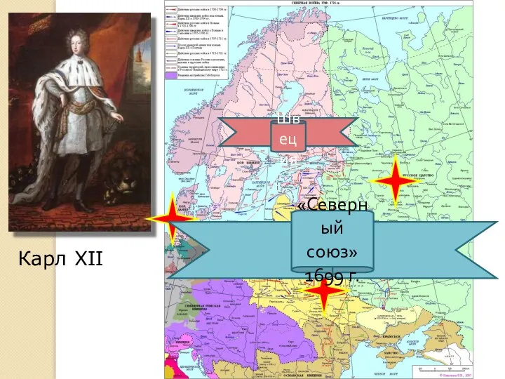 Карл XII «Северный союз» 1699 г. Швеция