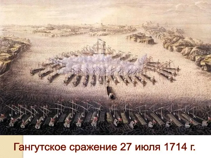 Гангутское сражение 27 июля 1714 г.