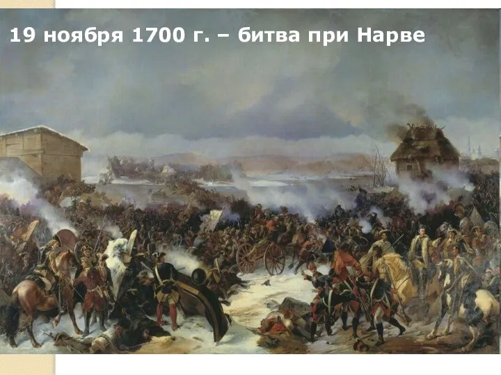19 ноября 1700 г. – битва при Нарве