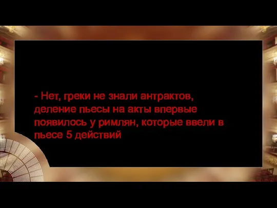 Верите ли вы, что привычный для нас антракт появился уже в самом