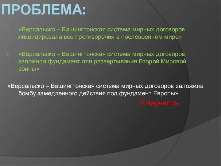 ПРОБЛЕМА: «Версальско – Вашингтонская система мирных договоров ликвидировала все противоречия в послевоенном