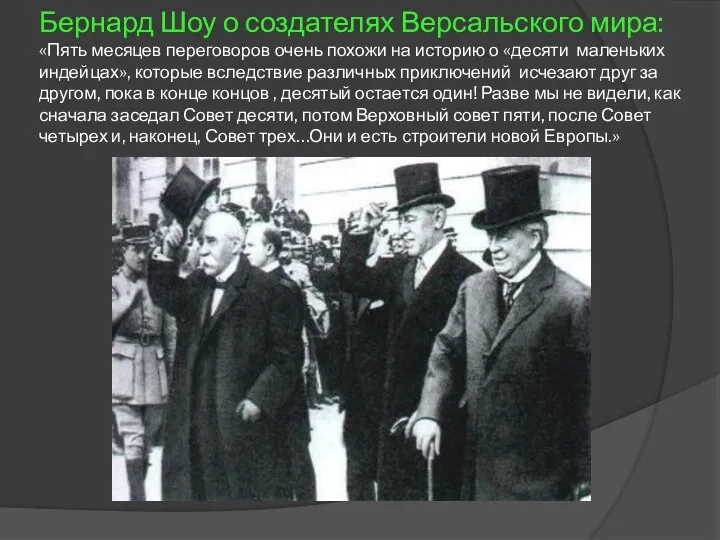 Бернард Шоу о создателях Версальского мира: «Пять месяцев переговоров очень похожи на