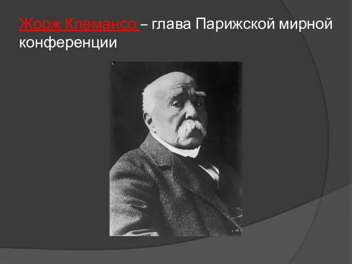 Жорж Клемансо – глава Парижской мирной конференции