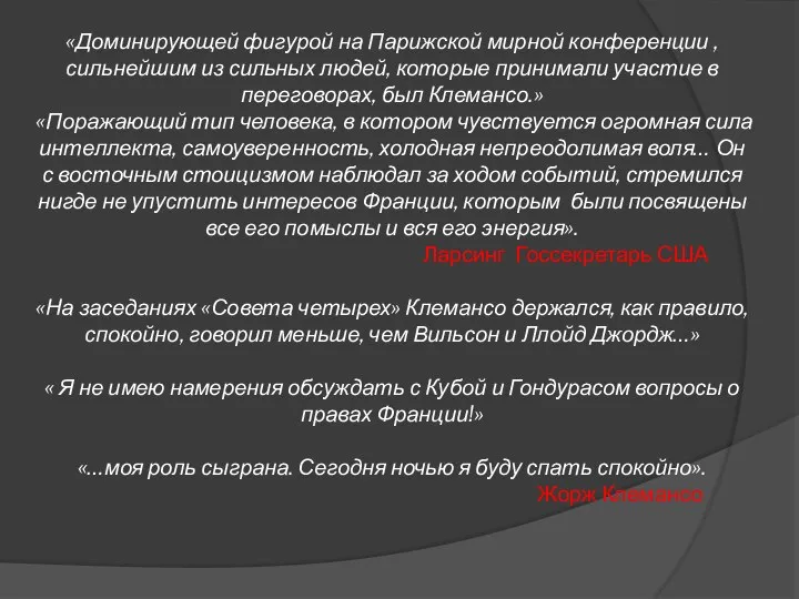 «Доминирующей фигурой на Парижской мирной конференции , сильнейшим из сильных людей, которые