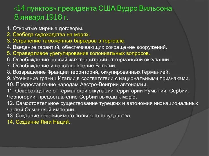 «14 пунктов» президента США Вудро Вильсона 8 января 1918 г. 1. Открытые