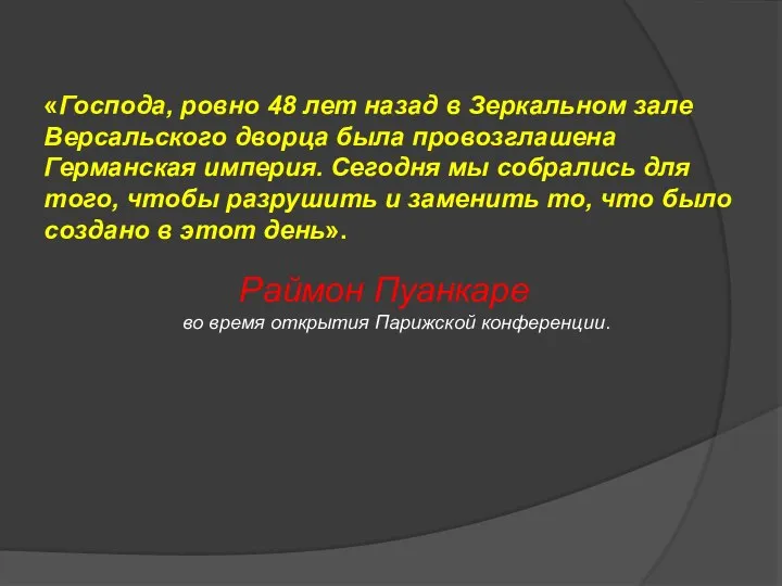 «Господа, ровно 48 лет назад в Зеркальном зале Версальского дворца была провозглашена