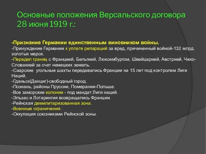 Основные положения Версальского договора 28 июня 1919 г.: -Признание Германии единственным виновником