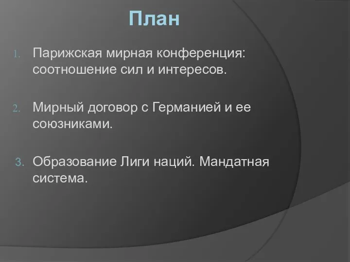 План Парижская мирная конференция: соотношение сил и интересов. Мирный договор с Германией