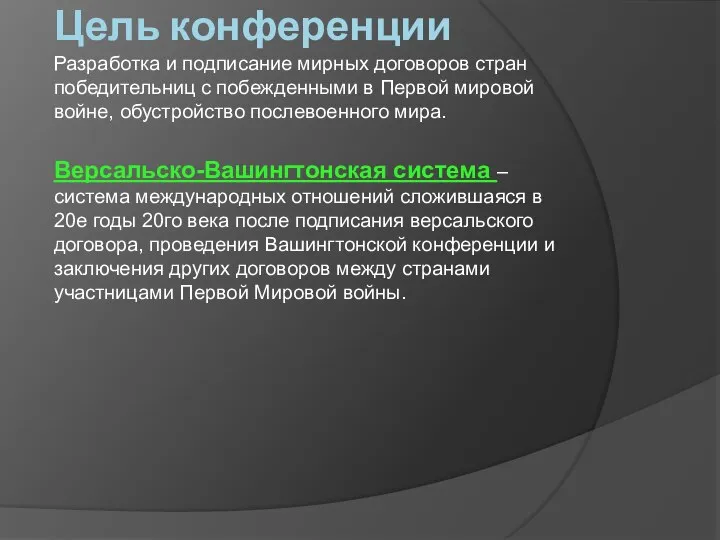 Цель конференции Разработка и подписание мирных договоров стран победительниц с побежденными в