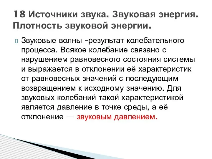 Звуковые волны –результат колебательного процесса. Всякое колебание связано с нарушением равновесного состояния