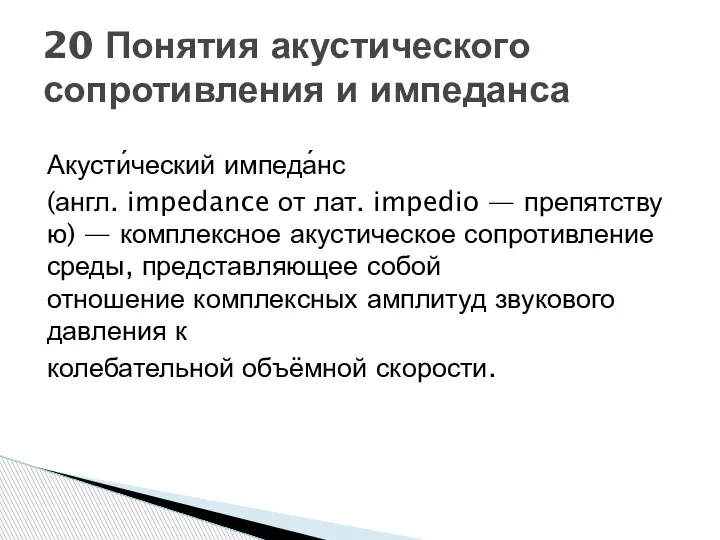 Акусти́ческий импеда́нс (англ. impedance от лат. impedio — препятствую) — комплексное акустическое