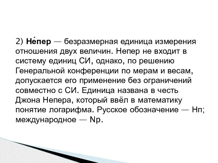 2) Не́пер — безразмерная единица измерения отношения двух величин. Непер не входит