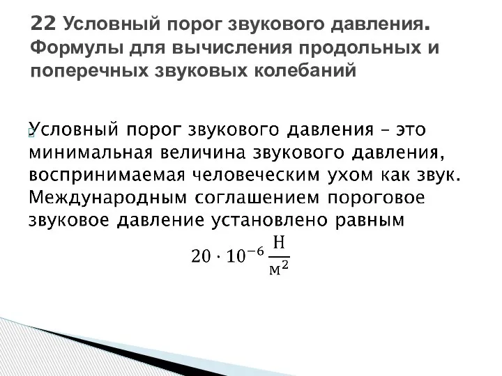 22 Условный порог звукового давления. Формулы для вычисления продольных и поперечных звуковых колебаний