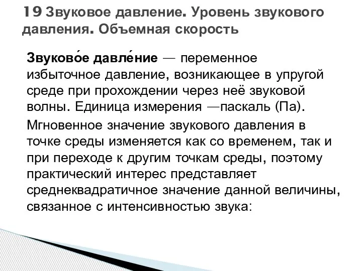 Звуково́е давле́ние — переменное избыточное давление, возникающее в упругой среде при прохождении