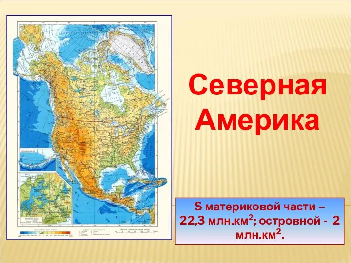 S материковой части – 22,3 млн.км2; островной - 2 млн.км2. Северная Америка