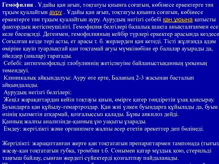 Гемофилия . Ұдайы қан ағып, тоқтатуы қиынға соғатын, көбінесе еркектерге тән тұқым